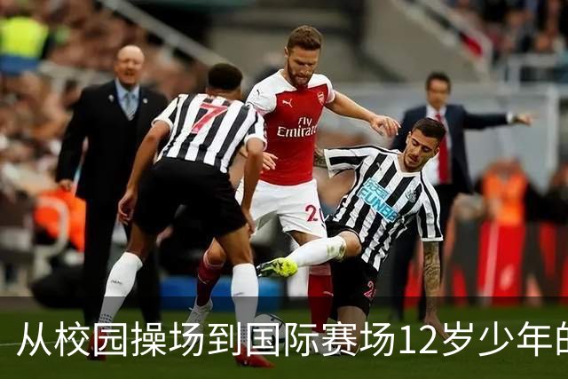 从校园操场到国际赛场12岁少年的足球逐梦之路