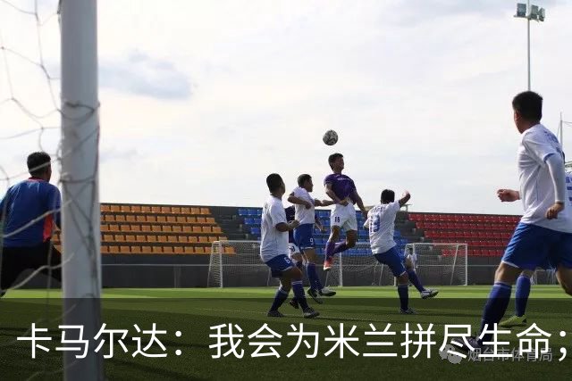 卡马尔达：我会为米兰拼尽生命；梅开二度很开心但这只是起点
