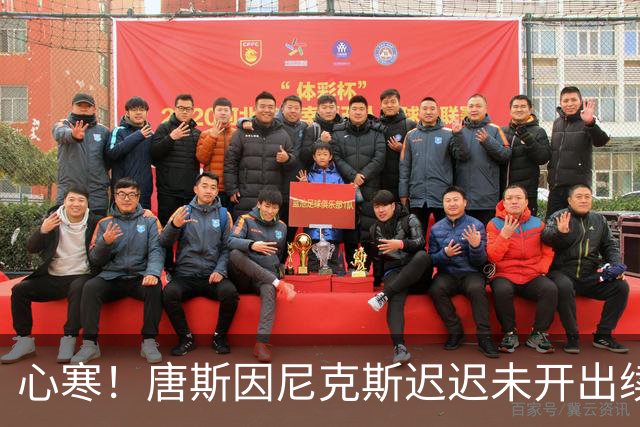 心寒！唐斯因尼克斯迟迟未开出续约合同心生失落