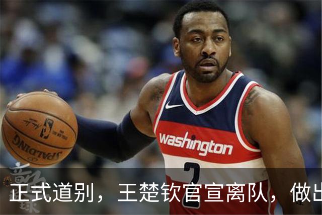 正式道别，王楚钦官宣离队，做出重要选择，表态享受热爱且珍惜