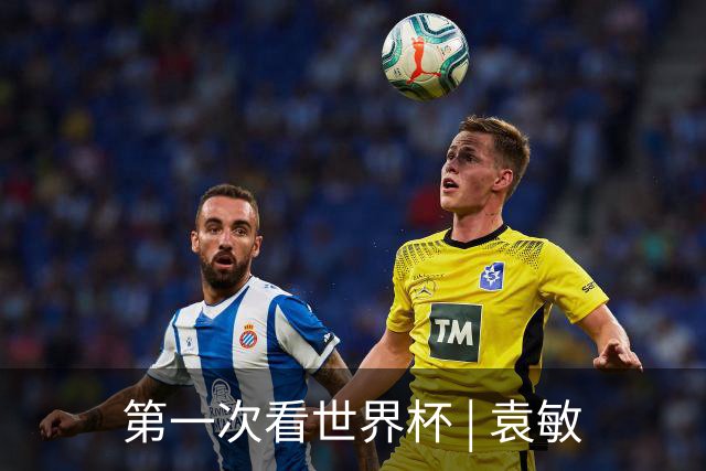 第一次看世界杯 | 袁敏