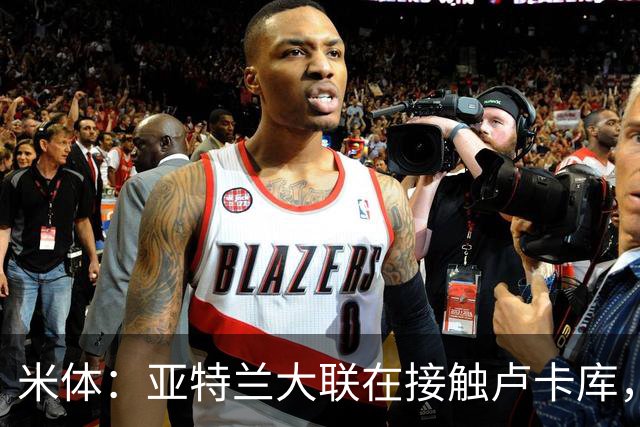 米体：亚特兰大联在接触卢卡库，那不勒斯需收回超1000万欧转会费