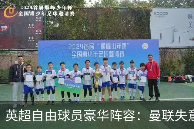 英超自由球员豪华阵容：曼联失意人、利物浦传奇在列