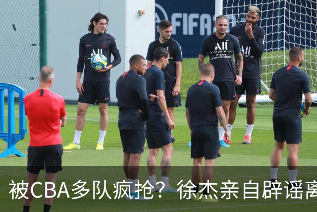 被CBA多队疯抢？徐杰亲自辟谣离队传闻，将留守广东男篮！