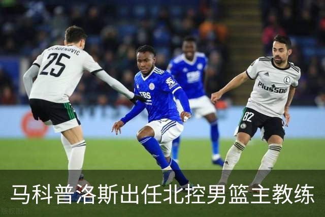 马科普洛斯出任北控男篮主教练
