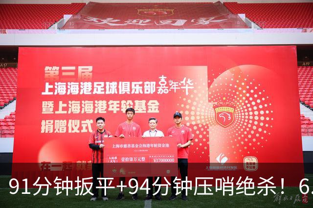 91分钟扳平+94分钟压哨绝杀！6.9亿豪门2-1神逆转 23岁奇兵连轰世界波