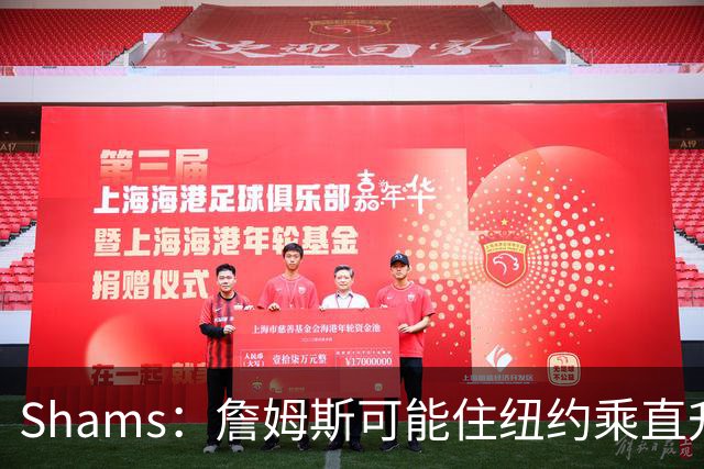 Shams：詹姆斯可能住纽约乘直升机往返费城，航程约45分钟